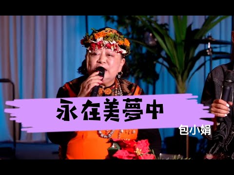 包小娟-永在美夢中