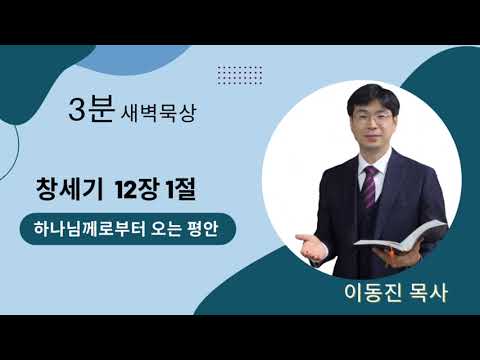 [3분말씀] 2022년 8월 22일(월)  /  창세기 12장 1절  /  하나님께로부터 오는 평안  /  #함열교회_이동진_목사