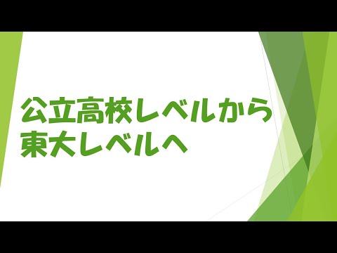 普通の公立高校にいる東大レベルの学生って！？