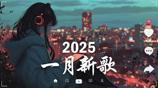 抖音神曲2025【2025抖音热歌】💥 douyin 抖音歌曲2025 🎵 抖音2025最火💋一月熱門歌曲最火🔥2025流行歌曲【抖音破億神曲】大陸流行歌曲2025