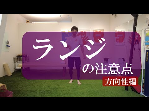 【トピックストーク】ランジの注意点　方向性編