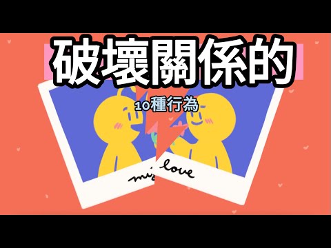 【愛情】別再做這10個會破壞關係的行為了｜小白心理學｜Psych2go中文字幕