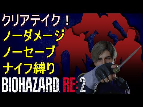 ついに達成！バイオRE2ノーダメノーセーブ ナイフ縛り 配信アーカイブ クリアテイク