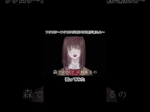 【ようこそ深い森の奥】フクロウ ～フクロウが知らせる客が来たと～ ／KOKIA 【歌ってみた】#shorts