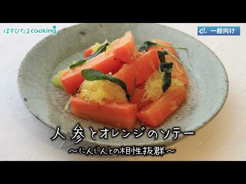 にんじんとオレンジのソテー～病院・管理栄養士監修の腎臓病・糖尿病向け料理レシピ動画を配信中「ほすぴたるcooking」～