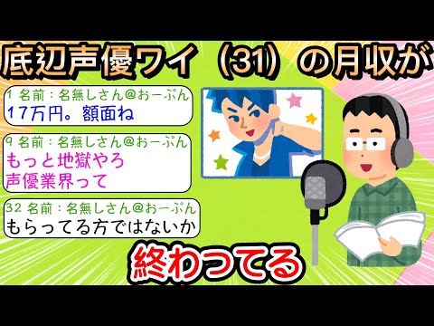 【2ch仕事スレ】底辺声優ワイ（31）の月収が終わってる