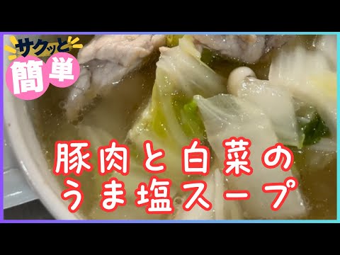 豚肉と白菜のうま塩スープ 240915