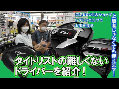 タイトリストの難しくないドライバーを紹介！レプトンゴルフでお宝を探せ【99】