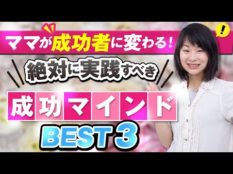 ママが成功者に変わる！絶対に実践すべき成功マインドBEST３