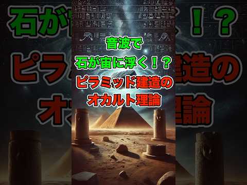 音波で石が宙に浮く！？ピラミッド建造のオカルト理論 #ピラミッド #音響浮揚 #古代エジプト