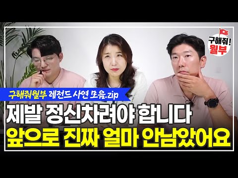 월 3천만원을 벌어도 가난한 이유 / 단도직입적으로 말할게요. 같은 돈이면 여기 아파트를 사세요 (구해줘월부 부동산상담) (구해줘월부 BEST 레전드사연 다시보기 | 1시간 모음)