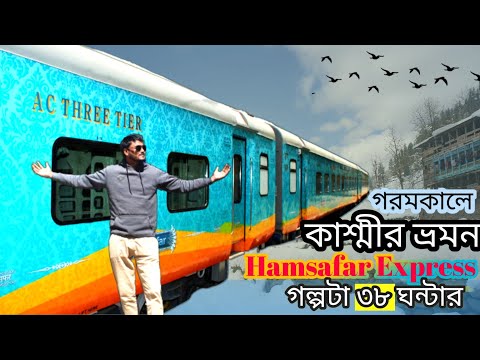 গল্পটা ৩৮ ঘন্টার | কলকাতা থেকে কাশ্মীর |Kolkata to Kashmir| Kashmir Tour |Humsafar Express Train