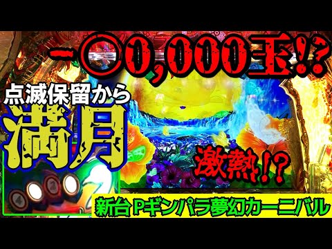 ボロ負け!?心が折れた初打ち実践...Pギンギラパラダイス 夢幻カーニバル 319ver.【実践#65】