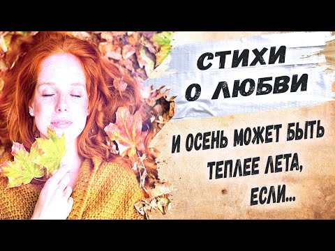 Стихи, которые трогают за душу.. Ирина Самарина-Лабиринт "Я видела осень..."