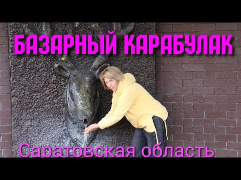 Как лось напоил нас водичкой в Базарном Карабулаке. Что означает Базарный Карабулак