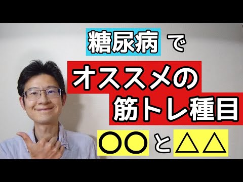 糖尿病を良くするために筋トレするなら何をすればいいのか