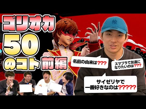 【50のこと】ゴリオカをもっと知りたい、ゴリオカ50のことクイズ！