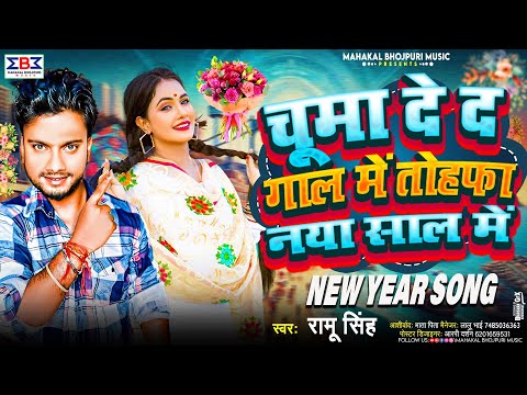 #Video - Naya Sal Ka Gana 2025 | चूमा दे द गाल में तोहफा नया साल में |#Ramu Singh Happy New Year