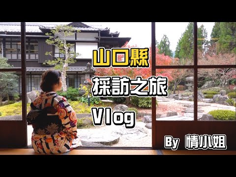 【VLOG】#1 KOL唔易做！15分鐘看山口縣四天三夜