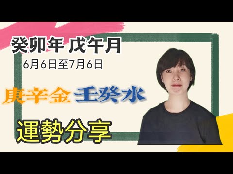 癸卯年 戊午月 庚辛金、壬癸水運勢分享/事業運勢/財富運勢