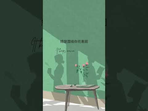 苡慧-偷星星的人|Hidden Love OST #偷偷藏不住