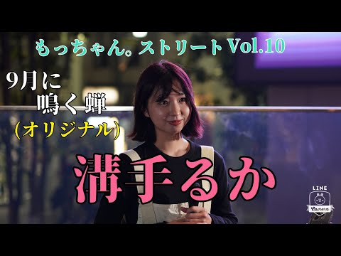 【もっちゃん。ストリートVol.10】九月に鳴く蝉(オリジナル ) 溝手るか