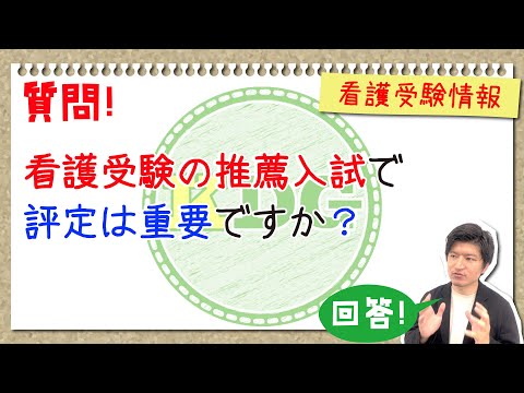 【質問回答】看護受験の推薦入試で評定は重要ですか？