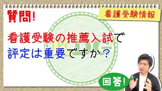 【質問回答】看護受験の推薦入試で評定は重要ですか？