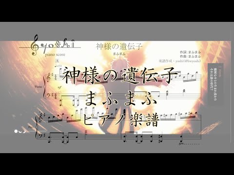 【ピアノ 楽譜】『神様の遺伝子』“まふまふ”