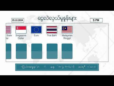 ဒီဇင်ဘာလ ၂၅ ရက်နေ့ ၊ ညနေ ၅ နာရီထိ နောက်ဆုံးရ စျေးနှုန်းများ