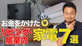 【ベストバイ】テレビ・エアコンの選び方も徹底紹介！本当に買って良かった！新築・リフォーム時の家電7選【リビング、居室編】