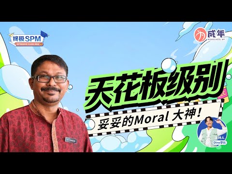 【SPM 干货 】 天花板级别 妥妥的 Moral 大神！