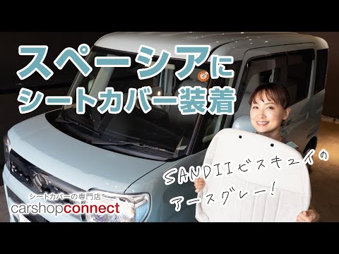 【スペーシア】スズキ スペーシアにSandiiビスキュイ シートカバーを取り付けました！ SUZUKI spacia