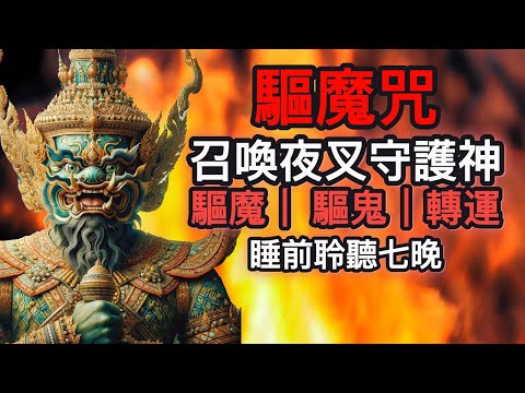 夜叉喚醒咒 | 驅散黑魔法以及追逐幽靈鬼魂