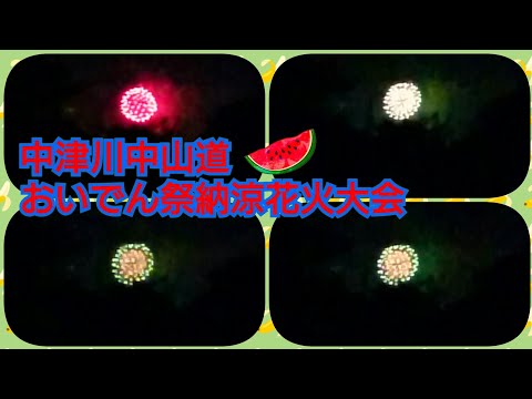 中山道中津川おいでん祭納涼花火大会2018