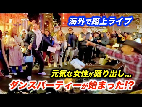 突然路上ライブに登場した女性が予想外のリアクション...!?日本人ストリートミュージシャンが演奏したら観客が本気で踊り出した...!?