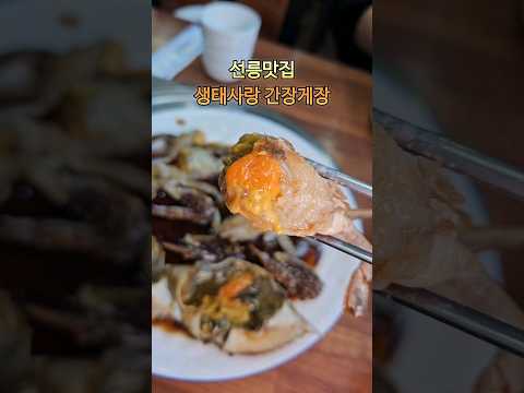 선릉맛집 생태사랑 간장게장