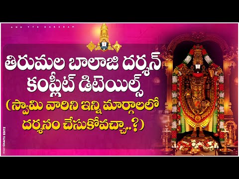 తిరుమల బాలాజీ దర్శన్ Complete Details| Tirumala Darshan| Anu TTD Darshan