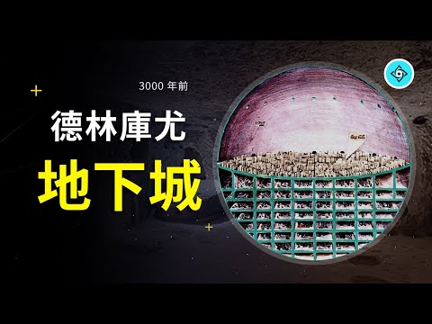 3000年前的地下城市，让两万人住进地底下，总共十八层，精装！