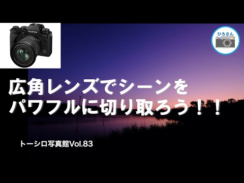 【使いにくいが面白い！？】広角レンズでシーンをパワフルに切り取ろう！！