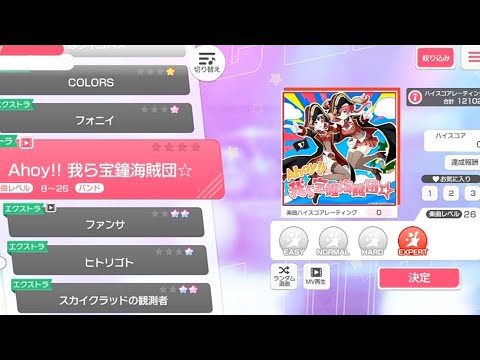 [Bang Dream] Ahoy!! Warera Houshou Kaizoku-dan☆ - Afterglow x Houshou Marine (Expert)