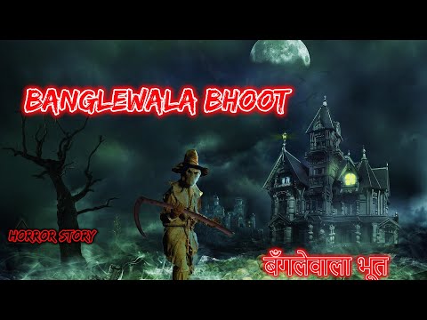 बँगलेवाला भूत Banglewala Bhoot | Hindi Horror Story | Horror Kahaniya | Horror Story | Scary Story