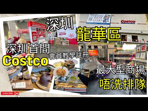 [深圳好去處] 搶先教你Costco注冊｜攻略｜福田免費巴士｜2023一日遊｜龍華區｜福田文旅專線｜壹方天地｜壹方城｜A-E區全介紹😆｜美食 遊戲｜😋 唔洗排隊｜深圳首間好市多2024年開幕