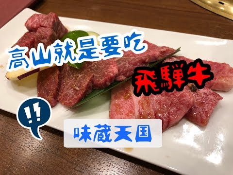 RG亂試吃-2 日本高山市 味藏天國 飛驒牛燒肉 飛騨牛焼肉