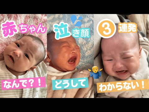 どういうこと？！あかちゃんはいつ泣き出すか分からない！【泣き顔✖️3】