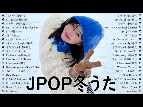 冬に聴きたい曲 メドレー2024 ❄️ 冬に聴きたくなる曲 冬うた ウインターソング 定番 メドレー🍓冬の定番ソング 邦楽メドレー [ 2024冬最新 ] Live23.11