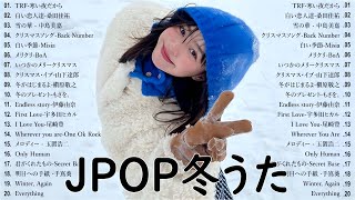 冬に聴きたい曲 メドレー2024 ❄️ 冬に聴きたくなる曲 冬うた ウインターソング 定番 メドレー🍓冬の定番ソング 邦楽メドレー [ 2024冬最新 ] Live23.11