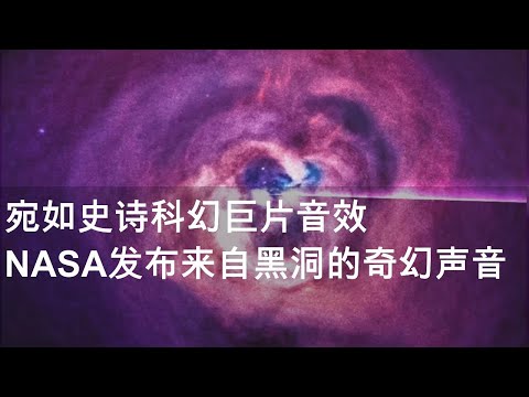 宛如史诗科幻巨片音效 NASA发布来自黑洞的奇幻声音