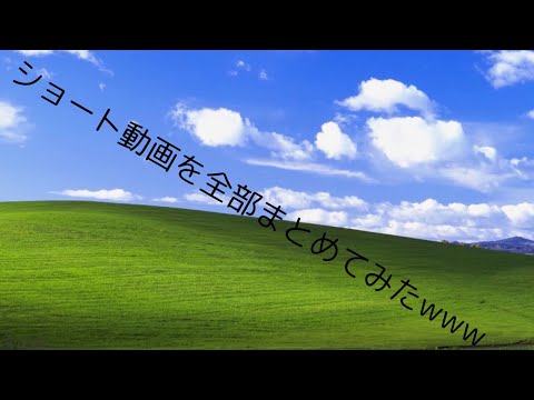 ショート動画を全部まとめてみたwww