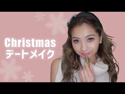 【クリスマス】ギャルのクリスマスデートメイク💄